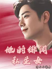 肖战：他的绯闻私生女