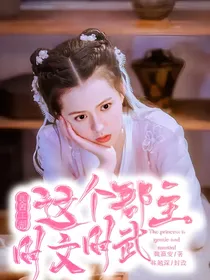 瓦舍江湖：这个郡主时文时武