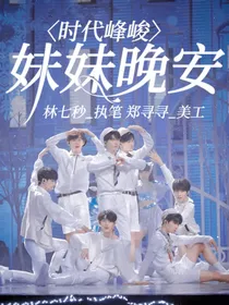 时代峰峻：妹妹晚安