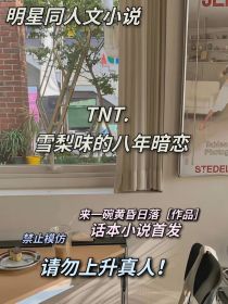 TNT……雪梨味的八年暗恋