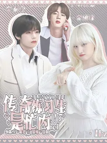 BTS：传奇练习生是忙内