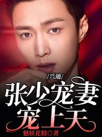 兴迪：张少宠妻宠上天