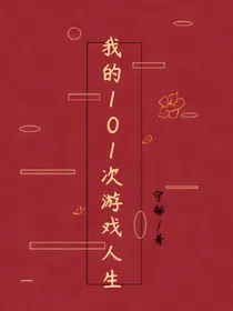 我的101次游戏人生