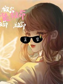 快穿之我竟成了大佬