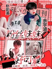 余宇涵：粉丝妹妹好可爱