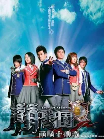 萌学园：双圣使命之时空战