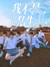 TNT：我不是私生