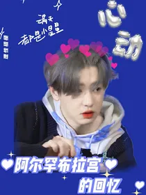 阿尔罕布拉宫的回忆