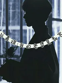 马嘉祺：我的老婆是教官