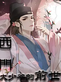 古今穿越之西门庆