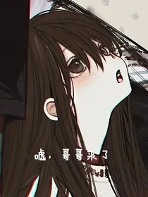 嘘，哥哥来了