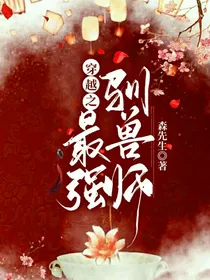 穿越之最强驯兽师