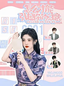 R1SE：怎样才能引起你的注意？