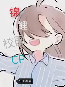 锦鲤校园cp