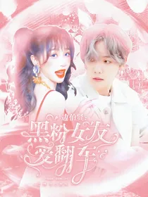 边伯贤：黑粉女友爱翻车