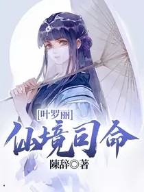叶罗丽：仙境司命
