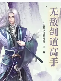 万古第一无敌剑魔