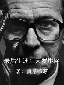 最后生还：天罗地网
