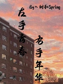 左手青春，右手年华：致敬我们的年少时的轻狂