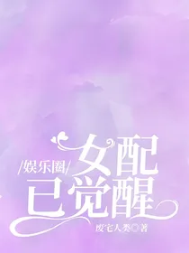 娱乐圈：女配已觉醒