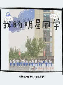 TF三代——我的明星同学？