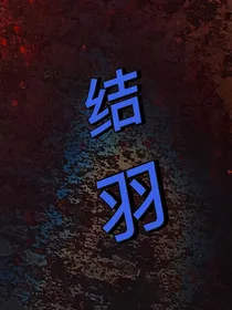 结羽