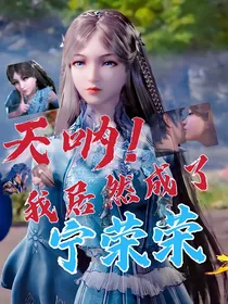 天呐！我居然成了宁荣荣！