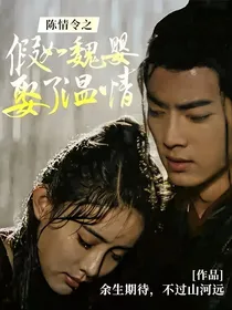 陈情令之假如魏婴娶了温情