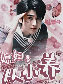 蔡徐坤：媳妇要从小养