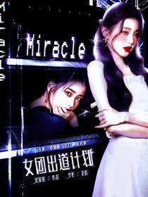 Miracle女团出道计划-d938