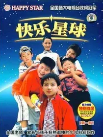 快乐星球（第一部）