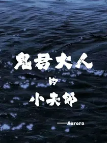 鬼君大人的小夫郎-d365