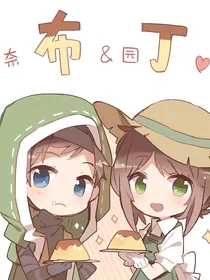 殴利蒂丝庄园录布丁