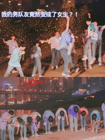 我的男队友竟然变成了女生？！