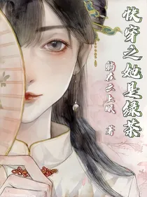 快穿之她是绿茶