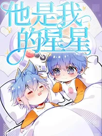 伪历史：他是我的星星
