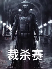 裁杀赛