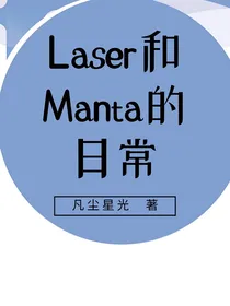 LASER和MANTA的日常
