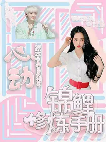 锦鲤修炼手册