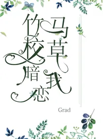 竹马校草暗恋我