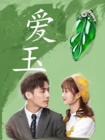 爱玉