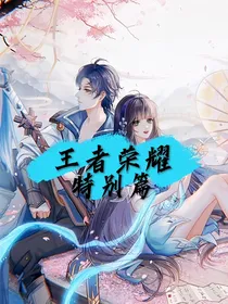 王者荣耀：特别篇