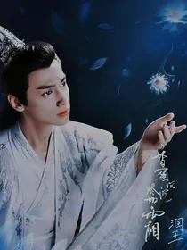 香蜜：公子世无双