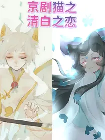 清白之恋（白糖身世）