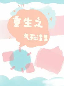 重生之气死渣男
