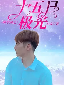 萌学园之十五日极光
