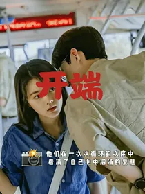 开端：他们在循环中找到了爱情