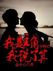 全明星：我是主角我说了算