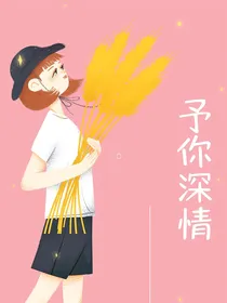 武大靖：予你深情