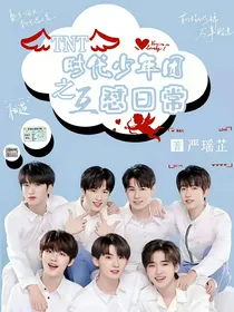 TNT时代少年团之互怼日常